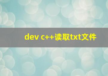 dev c++读取txt文件